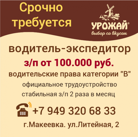 Водитель-экспедитор Макеевка