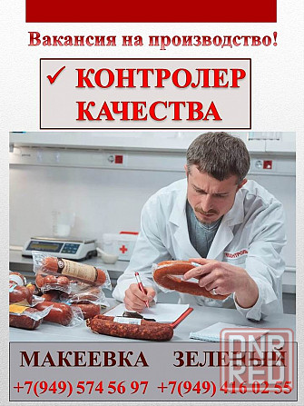 Контролер качества Макеевка - изображение 1