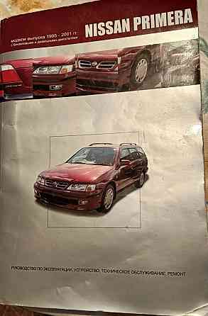 Руководство по ремонту Nissan Primera Донецк