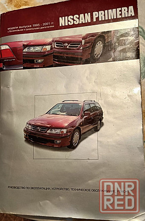 Руководство по ремонту Nissan Primera Донецк - изображение 1
