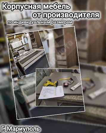 Корпусная мебель под заказ Мариуполь