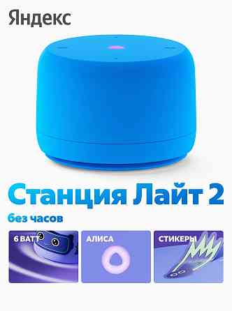 Умная колонка яндекс станция лайт 2 с алисой на Yagpt синий без часов (арт-2938) Донецк