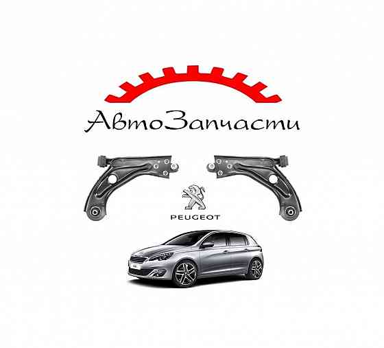 Рычаг левый, правый для Peugeot 308 (2014-) Донецк