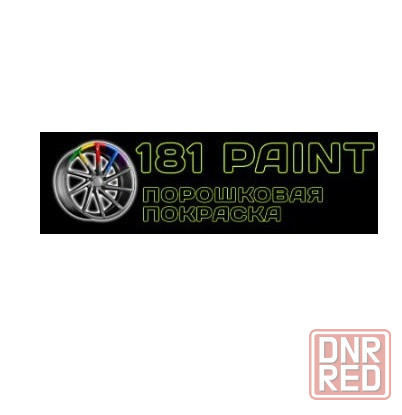 Порошковая покраска дисков в Луганске Луганск - изображение 1