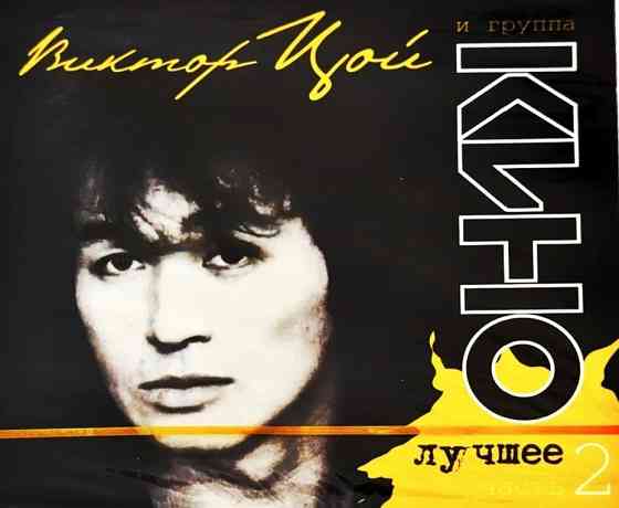 2 CD диска Кино - Лучшее - Донецк