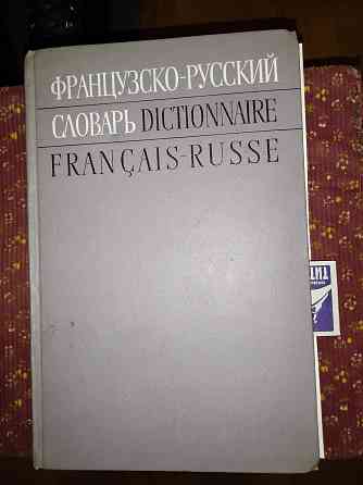 Большой французско-русский словарь, 51.000 слов, 912 страниц. Макеевка
