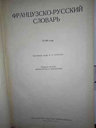 Большой французско-русский словарь, 51.000 слов, 912 страниц. Макеевка