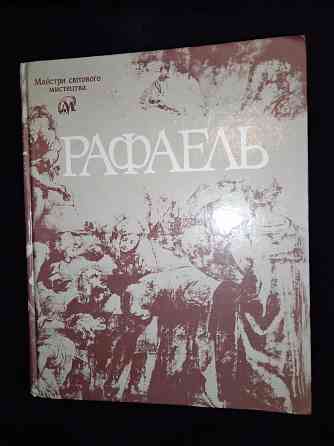Рафаэль , альбом репродукций шедевров живописи . Макеевка
