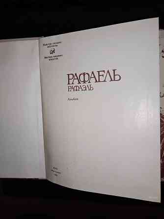 Рафаэль , альбом репродукций шедевров живописи . Макеевка