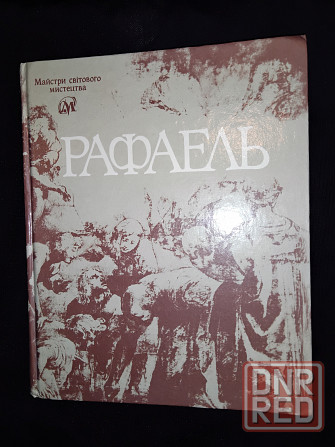 Рафаэль , альбом репродукций шедевров живописи . Макеевка - изображение 1