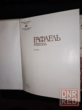 Рафаэль , альбом репродукций шедевров живописи . Макеевка - изображение 2
