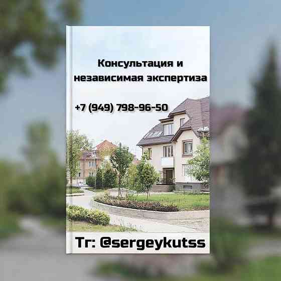 Консультация и независимая экспертиза Макеевка