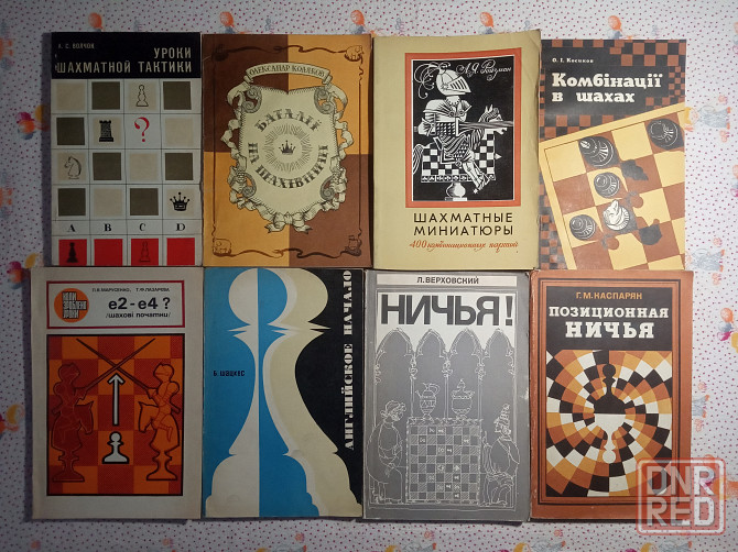 Книги Шахматы (2) Донецк - изображение 1