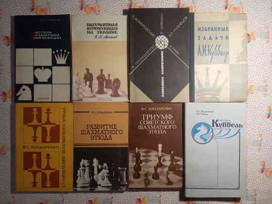 Книги Шахматы (1) Донецк