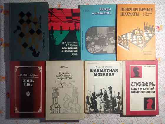 Книги Шахматы (1) Донецк