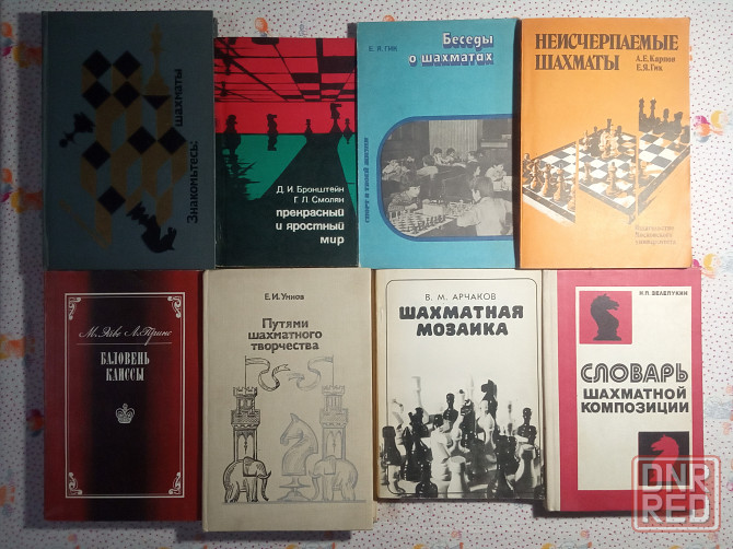 Книги Шахматы (1) Донецк - изображение 1