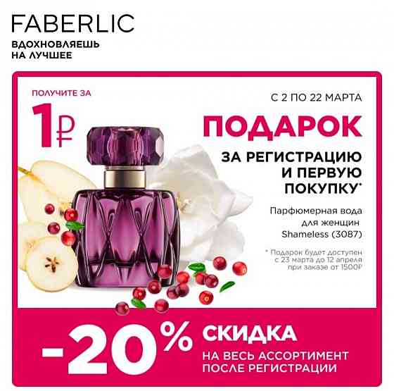 20-26% скидка на продукцию Фаберлик Донецк