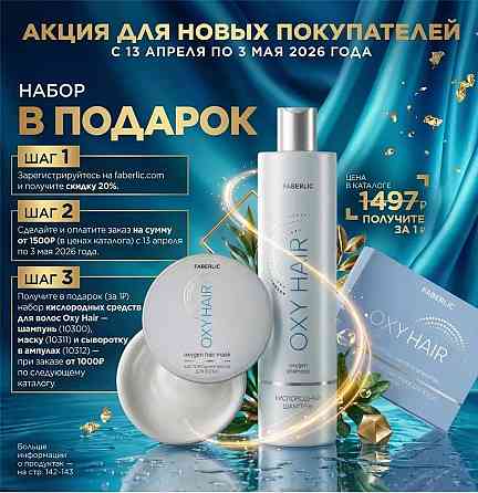 20-26% скидка на продукцию Фаберлик Донецк