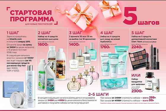 20-26% скидка на продукцию Фаберлик Донецк