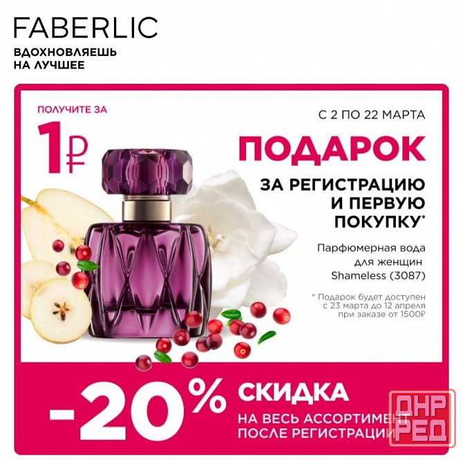20-26% скидка на продукцию Фаберлик Донецк - изображение 1