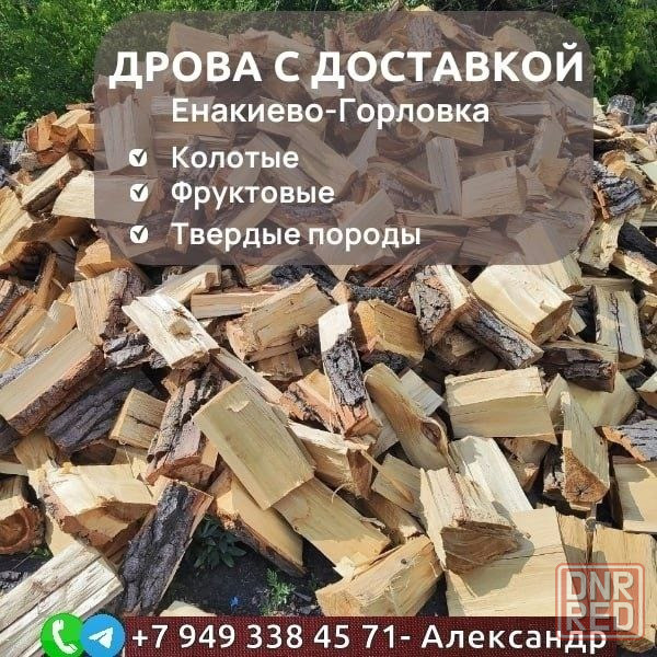 Дрова Енакиево - изображение 1