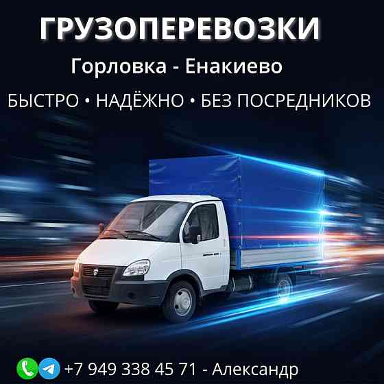 Грузоперевозки Енакиево