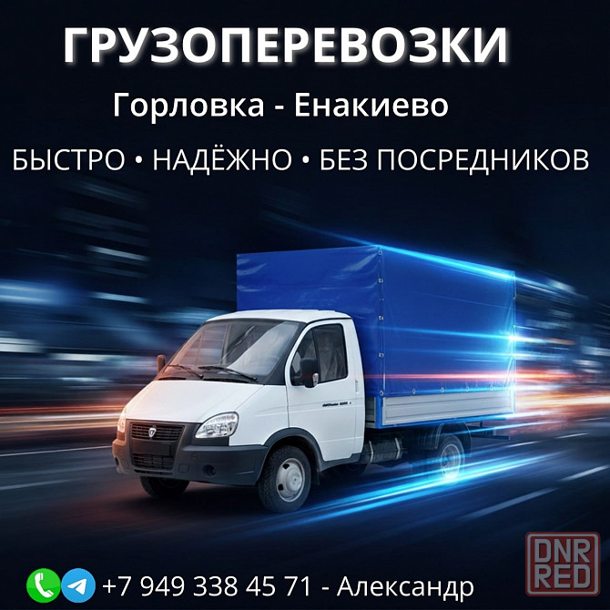 Грузоперевозки Енакиево - изображение 1
