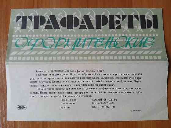 Трафареты оформительские, комплект 4шт. Донецк