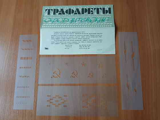 Трафареты оформительские, комплект 4шт. Донецк