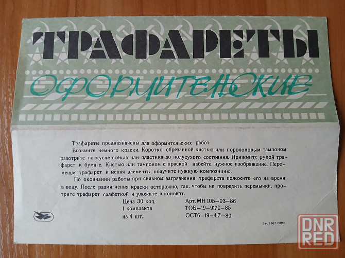 Трафареты оформительские, комплект 4шт. Донецк - изображение 1