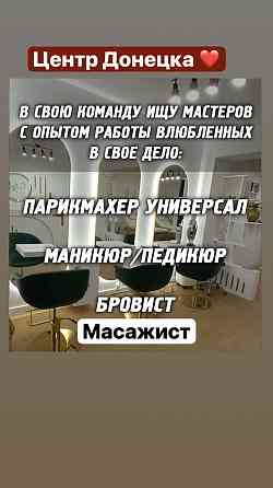 Вакансия парикмахер универсал , мастер маникюр педикюр , бровист Донецк
