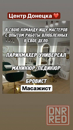 Вакансия парикмахер универсал , мастер маникюр педикюр , бровист Донецк - изображение 1