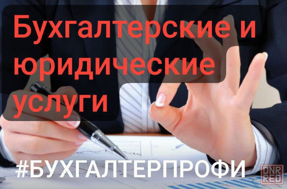Бухгалтер, налоговый консультант Донецк - изображение 1