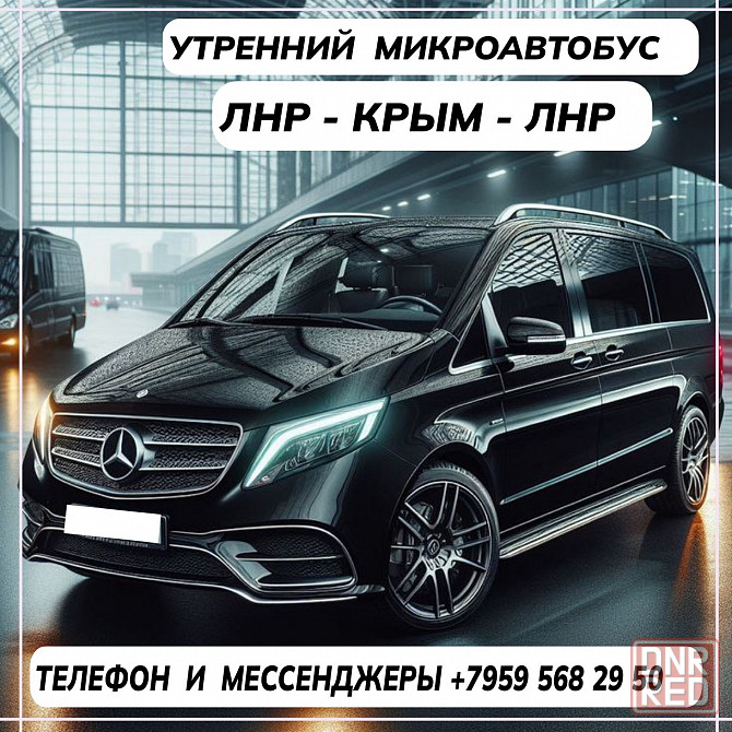 Пассажирские перевозки /утренний микроавтобус/ лнр - крым - лнр. Луганск - изображение 1
