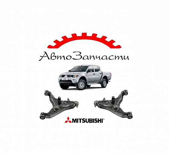 Рычаг передний левый, правый нижний для Mitsubishi L200 (2005-2015) Донецк