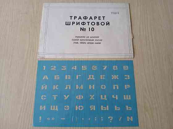 Трафарет шрифтовой 10, буквы и цифры Донецк