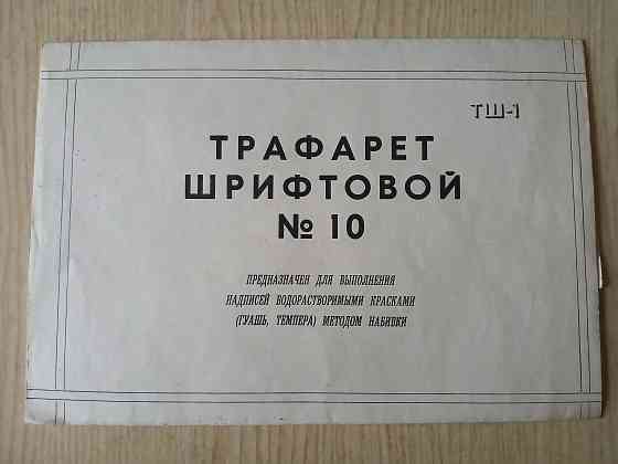 Трафарет шрифтовой 10, буквы и цифры Донецк