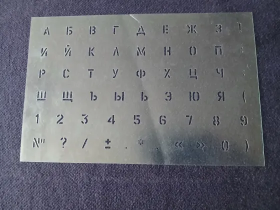 Трафарет шрифтовой 7, 10, 13, буквы и цифры Донецк