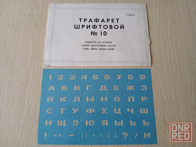 Трафарет шрифтовой 10, буквы и цифры Донецк - изображение 1