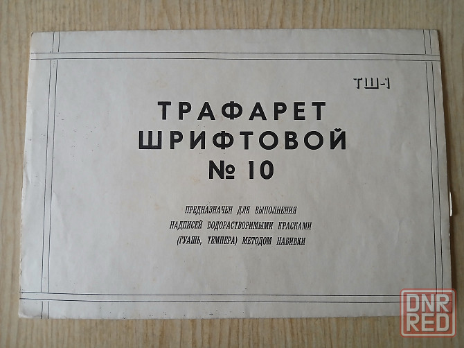 Трафарет шрифтовой 10, буквы и цифры Донецк - изображение 2