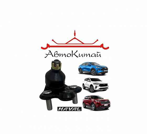 Шаровая опора переднего рычага (2904150XKZ16A) для Haval F7, Haval f7x, Haval H6 Донецк