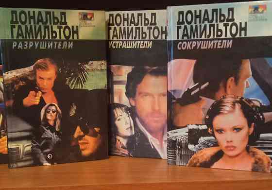 Дональд Гамильтон (детектив, приключения, боевик). Донецк