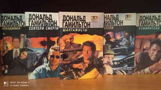 Дональд Гамильтон (детектив, приключения, боевик). Донецк