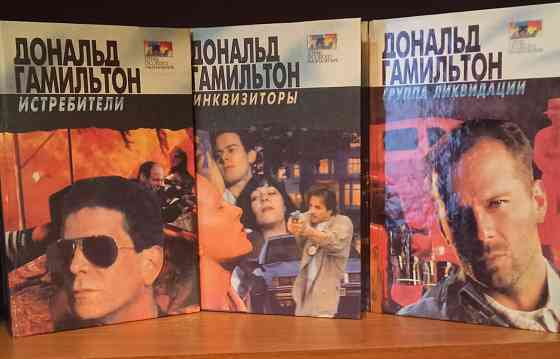Дональд Гамильтон (детектив, приключения, боевик). Донецк