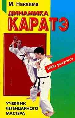 Продам книгу "Динамика каратэ - Накаяма" Донецк