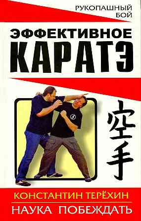 Продам книгу "Эффективное каратэ. Наука побеждать - Терёхин" Донецк