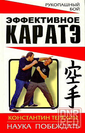 Продам книгу "Эффективное каратэ. Наука побеждать - Терёхин" Донецк - изображение 1