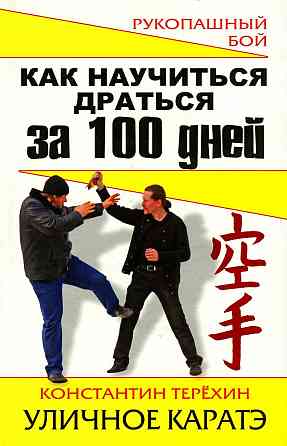 Продам книгу "Как научиться драться за 100 дней. Уличное каратэ - Терёхин" Донецк