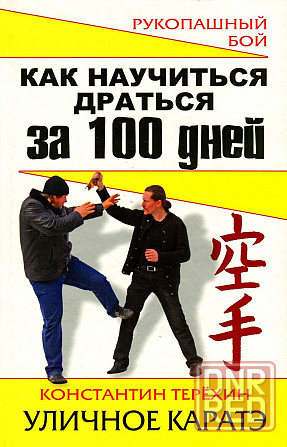 Продам книгу "Как научиться драться за 100 дней. Уличное каратэ - Терёхин" Донецк - изображение 1
