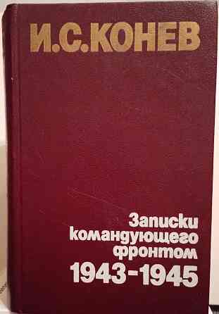 Конев " Записки командующего фронтом" Донецк